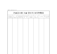 건설공사용시설장비의보유현황표 건설공사용시설장비의보유현황표